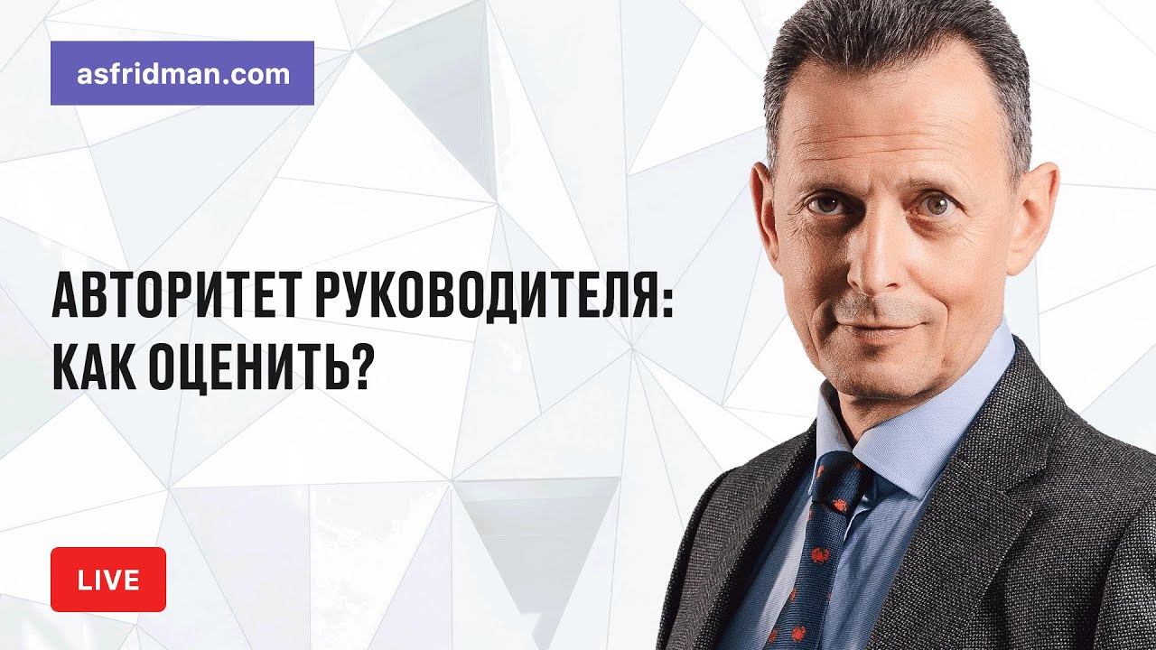 Авторитет руководителя: как оценить?