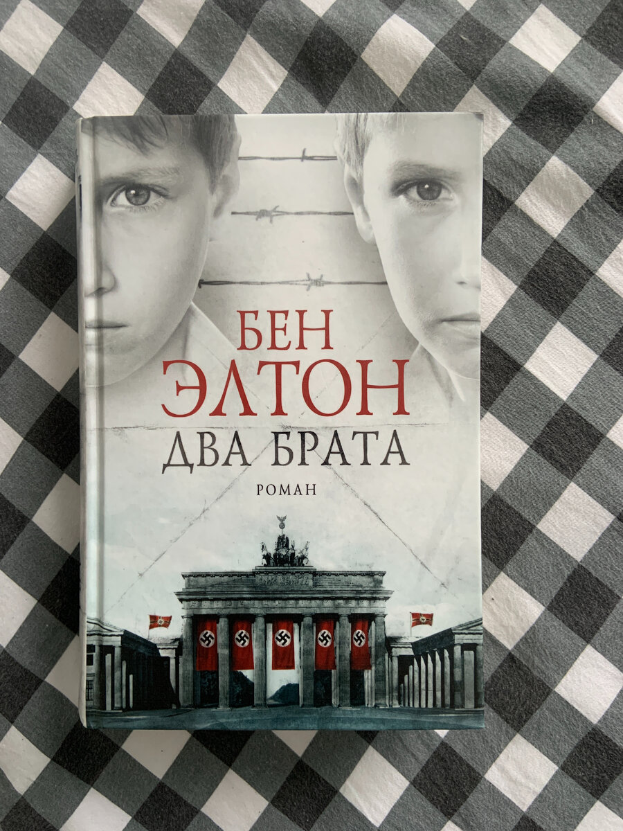 Бен Элтон - Два брата