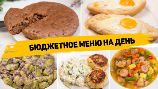 Бюджетное меню на день - Простые и вкусные рецепты на ужин, обед и завтрак - Экономное Меню