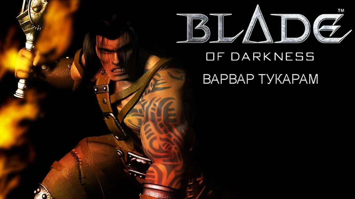 Видео прохождения Blade of Darkness за варвара | Геймерский уголок Балрога  | Дзен