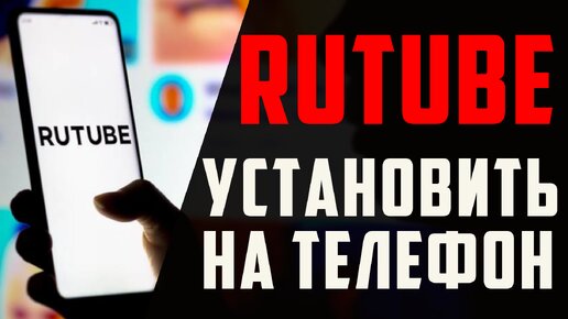 Как установить рутуб на ноутбуке