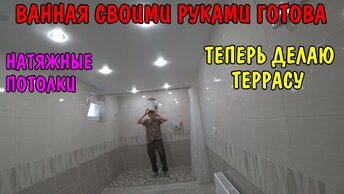 УСТАНОВИЛИ НАТЯЖНЫЕ ПОТОЛКИ В ВАННОЙ / ДЕЛАЮ ТЕРРАСУ СВОИМИ РУКАМИ / РЕМОНТ ДОМА / ПОТРАВИЛИ ОГОРОД