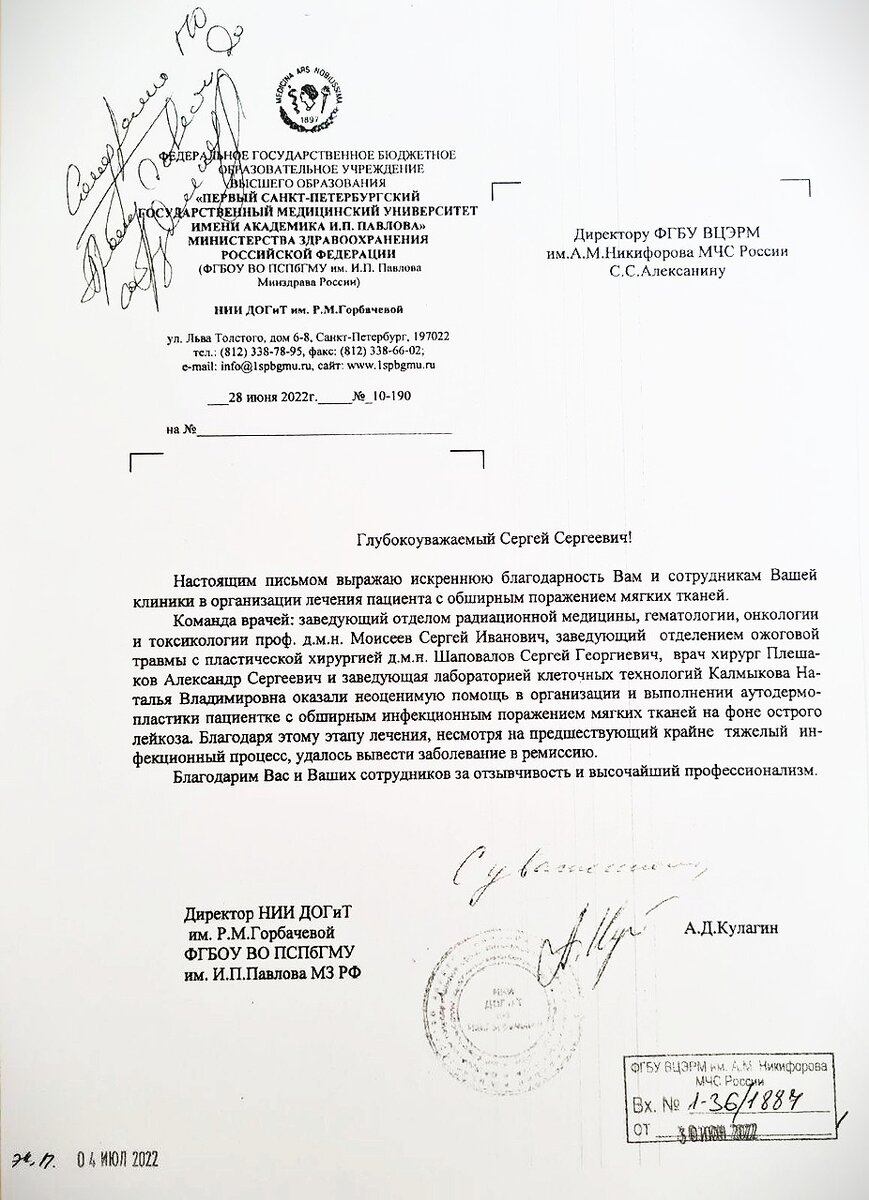 Письмо от Директора НИИ ДОГиТ им. Р.М.Горбачевой ФГБОУ ВО ПСПбГМУ им. И.П.Павлова МЗ РФ А.Д.Кулагина
