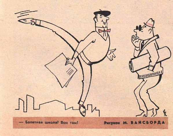 Художник М.Вайсборд журнал "Крокодил" №21 1968