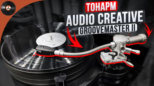 Тест тонарма Audio Creative GrooveMaster II