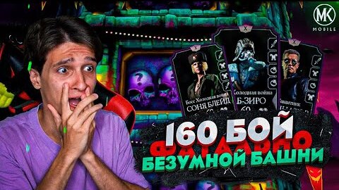 САМЫЙ ПОЗОРНЫЙ БОЙ В ИСТОРИИ Mortal Kombat Mobile! 160 БОЙ ФАТАЛЬНОЙ БЕЗУМНОЙ БАШНИ