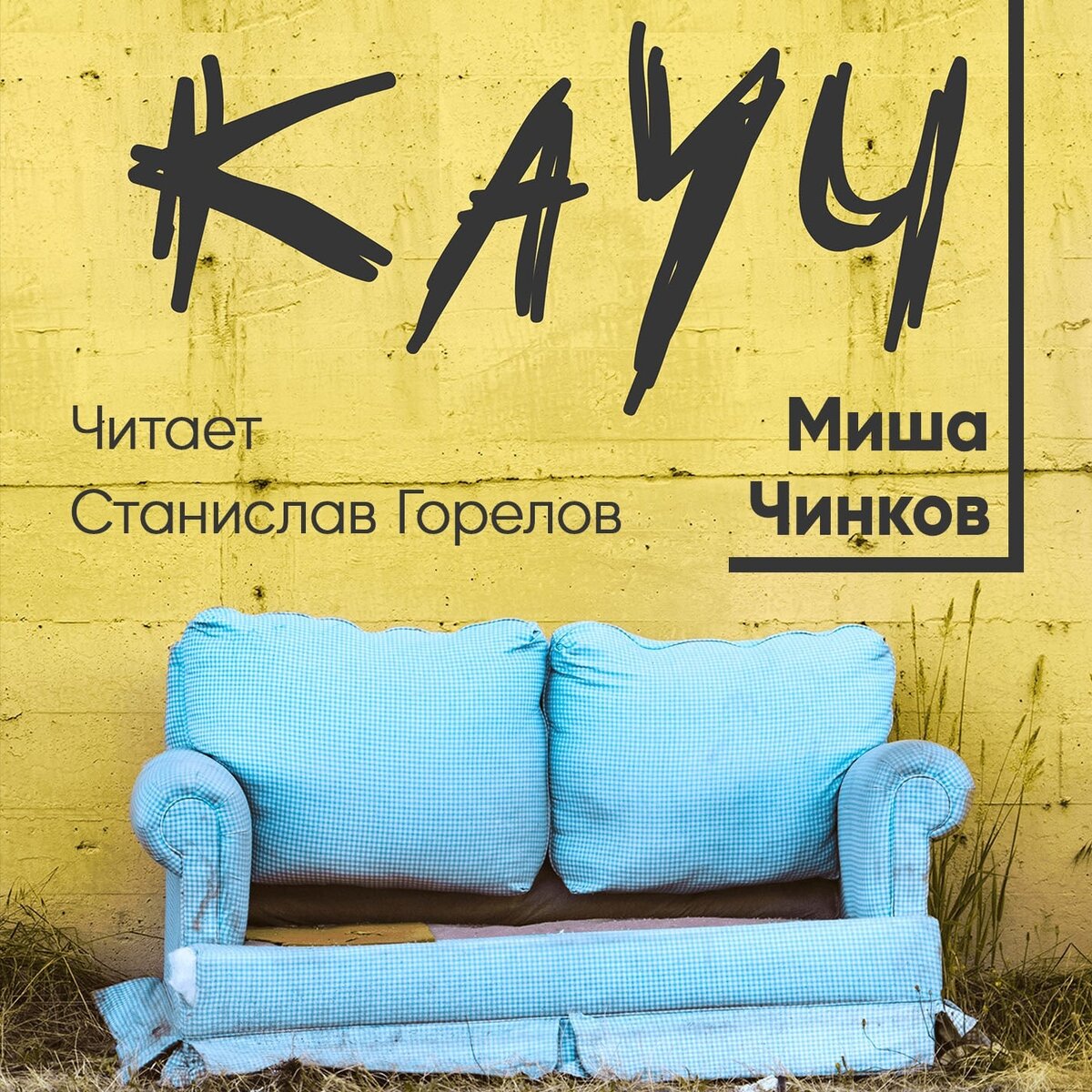 Книга Миши Чинкова, она доступна в ЛИТРЕС. Ее можно прочитать бесплатно, и обязательно послушать. 