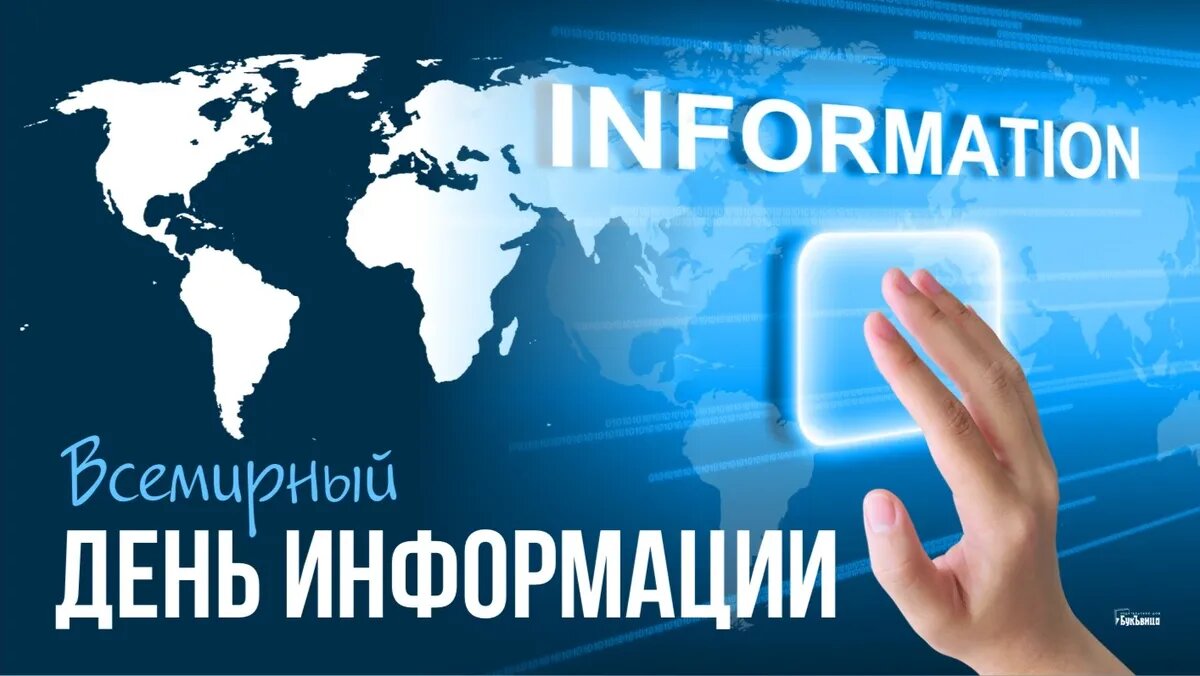 День информации. 26 ноября день информации. День информации 2018. 26 ноября день информации картинки. Всемирный день информации.
