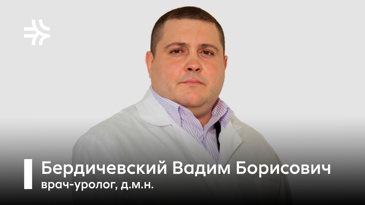 Бердичевский Вадим Борисович, врач-уролог, д.м.н | РЖД-Медицина Тюмень |  Дзен