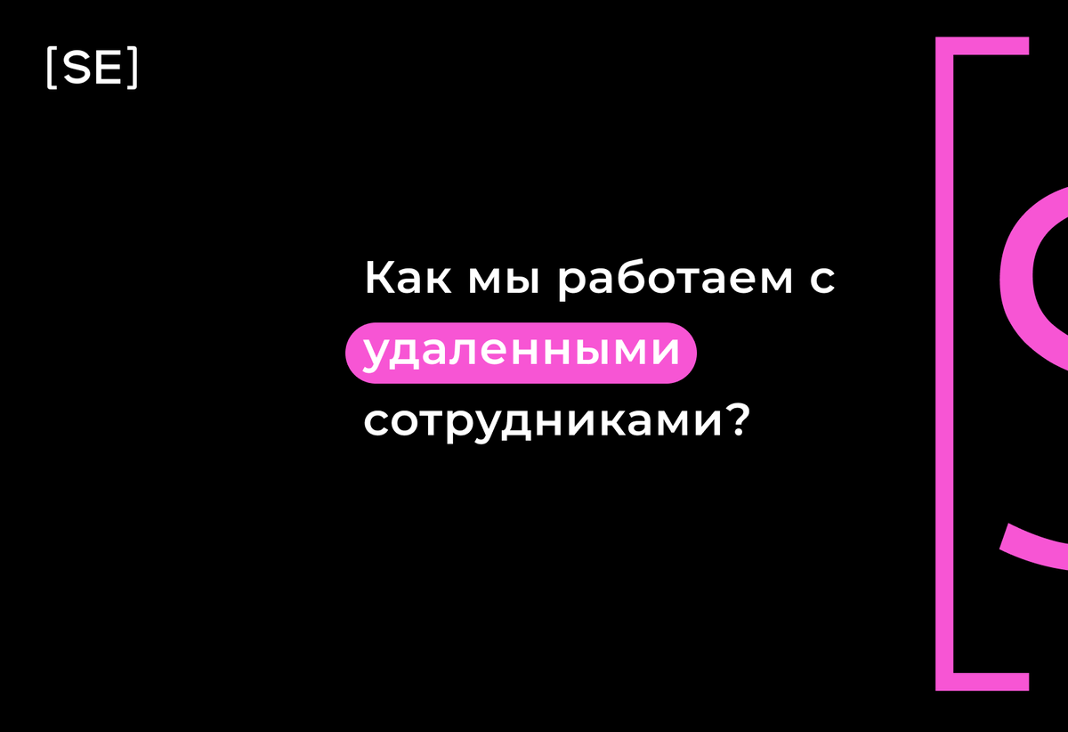 Как мы работаем с удаленными сотрудниками? | Софт Инжиниринг | Дзен