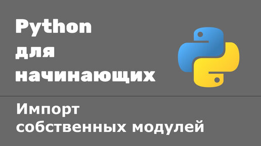 Импорт собственных модулей в Python. Атрибут модуля __name__ и __main__