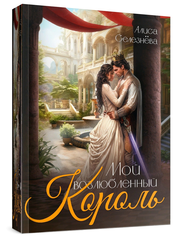 Автор: Алиса Селезнева