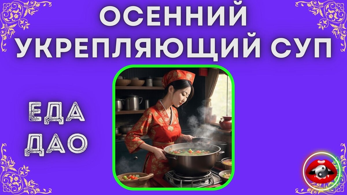 Еда Дао, полезные рецепты, осенний укрепляющий суп, здоровое питание