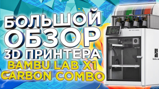 Самый лучший 3D принтер 2023 ? Подробный обзор Bambu Lab X1 Carbon Combo