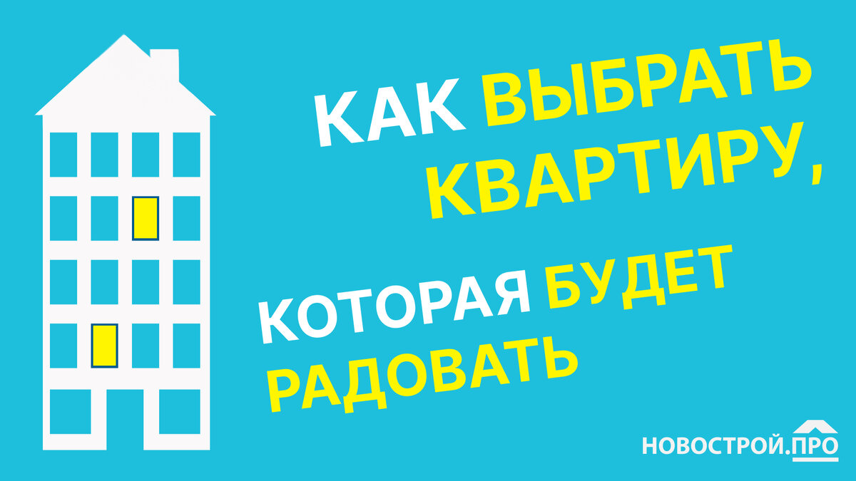 Как выбрать квартиру и не ошибиться?