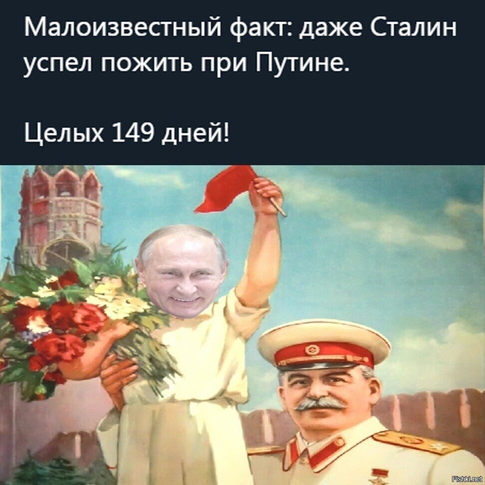Даже Сталин жил при Путине. Даже Сталин успел пожить при Путине. При Сталине и при Путине.