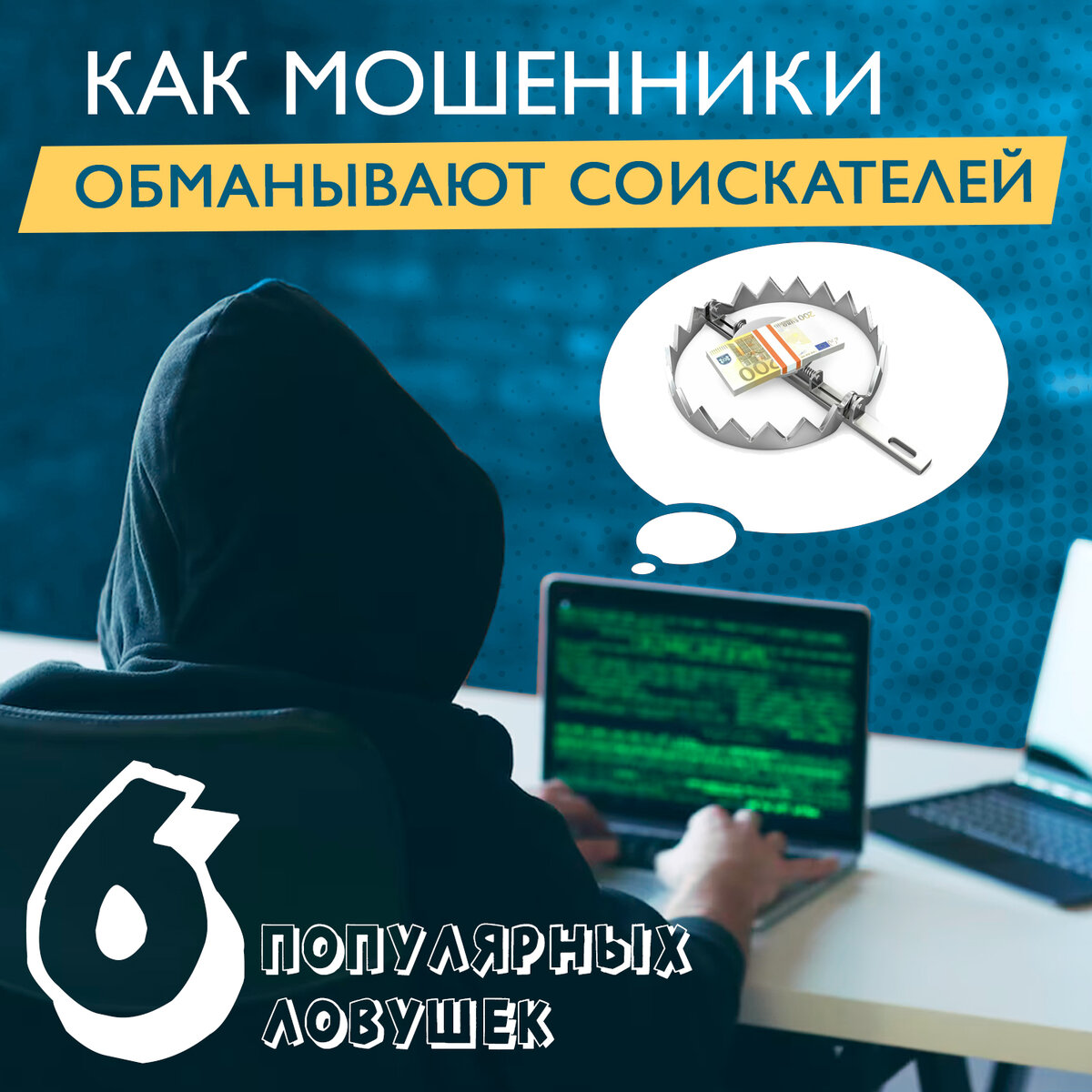 Поиск работы: Как мошенники обманывают соискателей - 5 ловушек | МЦОБ:  Финансы.Налоги.Право | Дзен