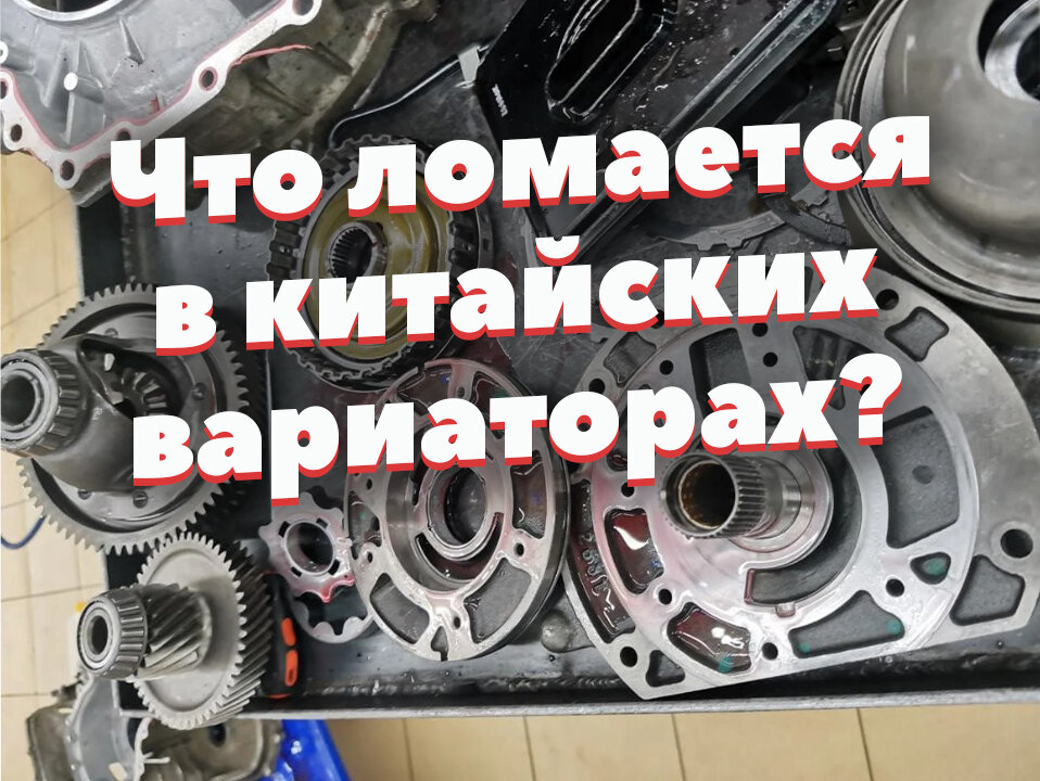 Всё, что ломается в вариаторах китайских авто