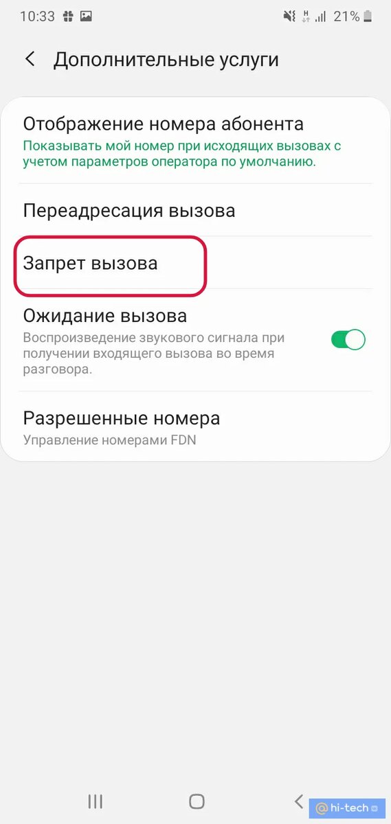 Отключаем запрет вызова на смартфонах и телефонах