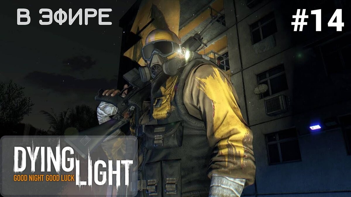 📡 В ЭФИРЕ - Прохождение Dying Light #14: как пройти миссию и залезть на вышку