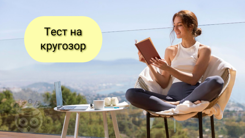 Картинка создана с помощью ресурсов с freepik.com и supa.ru | тесты на эрудицию | кругозор | общие знания