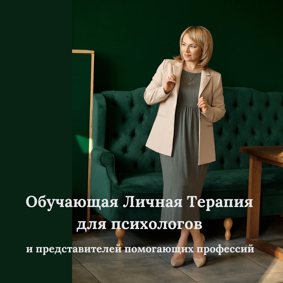 Обучающая личная терапия. Ангелина Сигал 