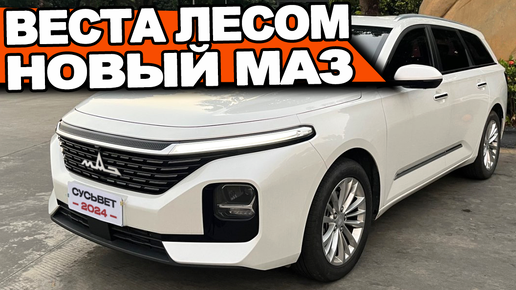 LADA VESTA NG идет лесом! Новый МАЗ СУСЬВЕТ 2024 показан на первых рендерах NAAV.RU: турбо и акпп