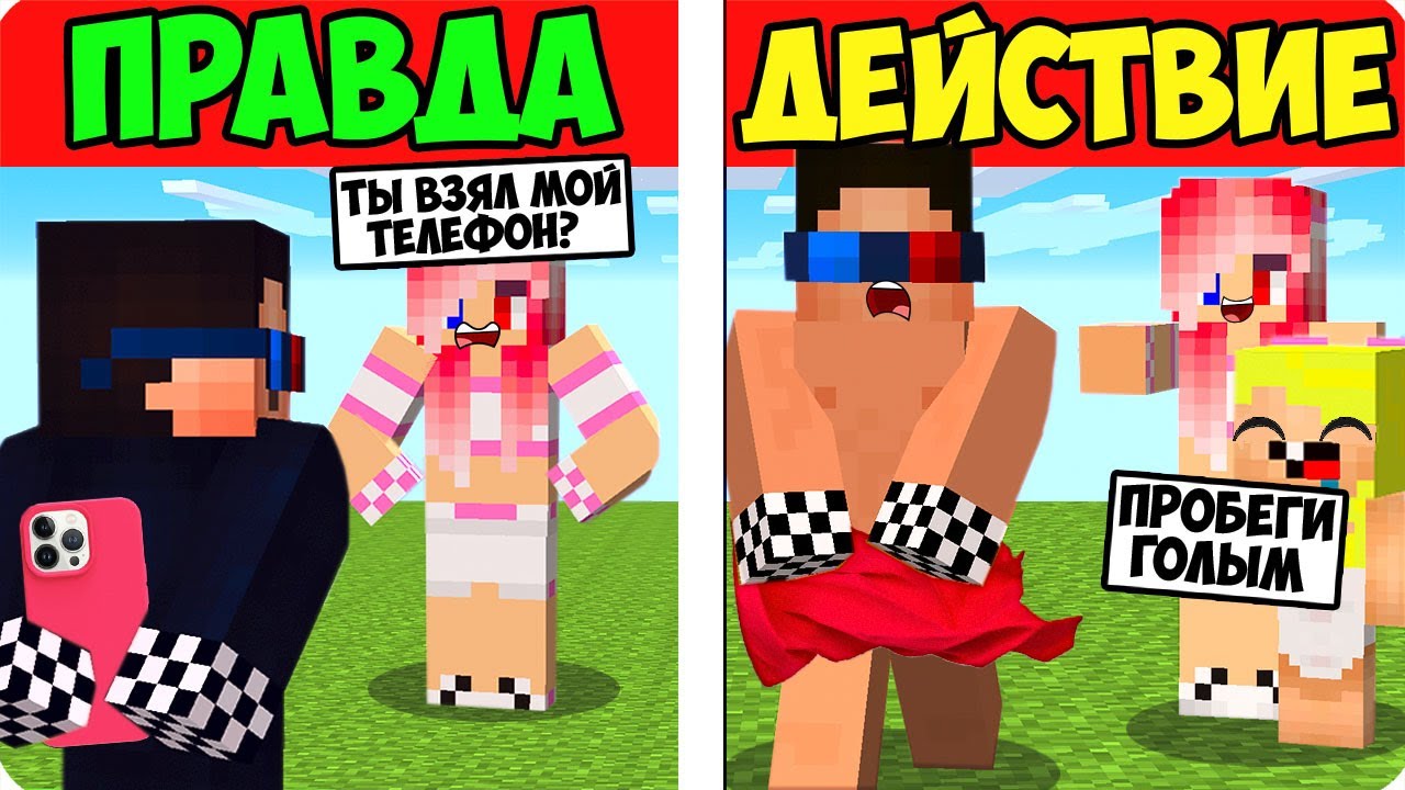 🤣МЫ ИГРАЕМ В ПРАВДА ИЛИ ДЕЙСТВИЕ В МАЙНКРАФТ! ШЕДИ ЛЕСКА НУБИК И БРОК НО  MINECRAFT