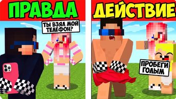 🤣МЫ ИГРАЕМ В ПРАВДА ИЛИ ДЕЙСТВИЕ В МАЙНКРАФТ! ШЕДИ ЛЕСКА НУБИК И БРОК НО MINECRAFT