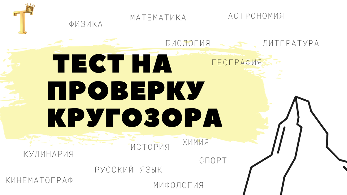 Ежедневный тест на проверку кругозора №923(12 вопросов) |  Тесты.Перезагрузка | Дзен