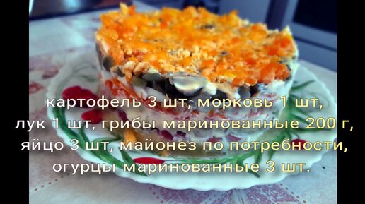 Слоеный грибной салат с курицей и картофелем