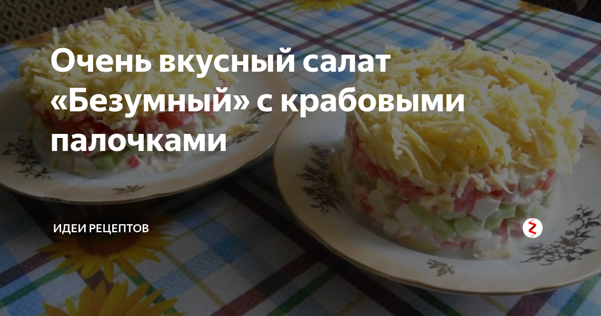 Салаты с крабовыми палочками