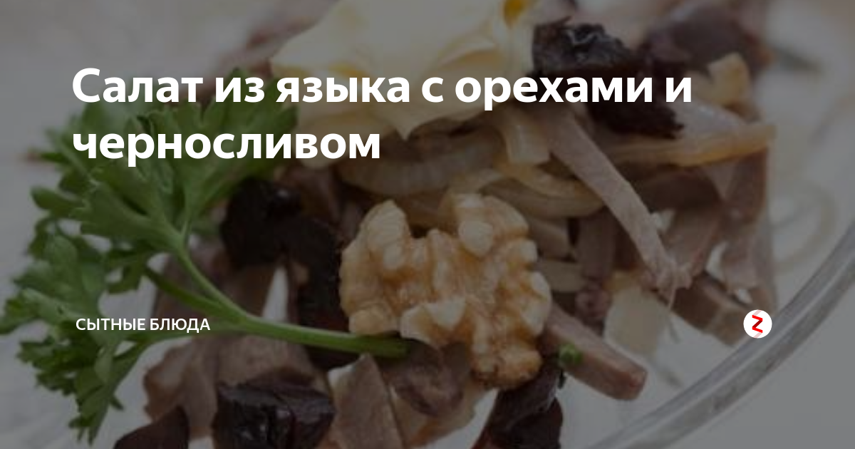 Салат «Нежность» с курицей, черносливом и грецкими орехами, пошаговый рецепт с фото на ккал