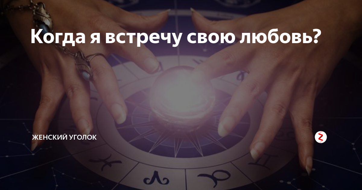 Расклад Когда я встречу свою любовь?