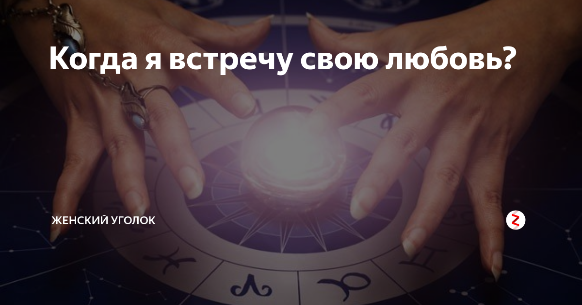 Гадание когда я встречу свою судьбу. Нумерология вторая половинка. Гадание когда я встречу свою любовь. Встреча второй половинки нумерология. Гадание вторая половина.