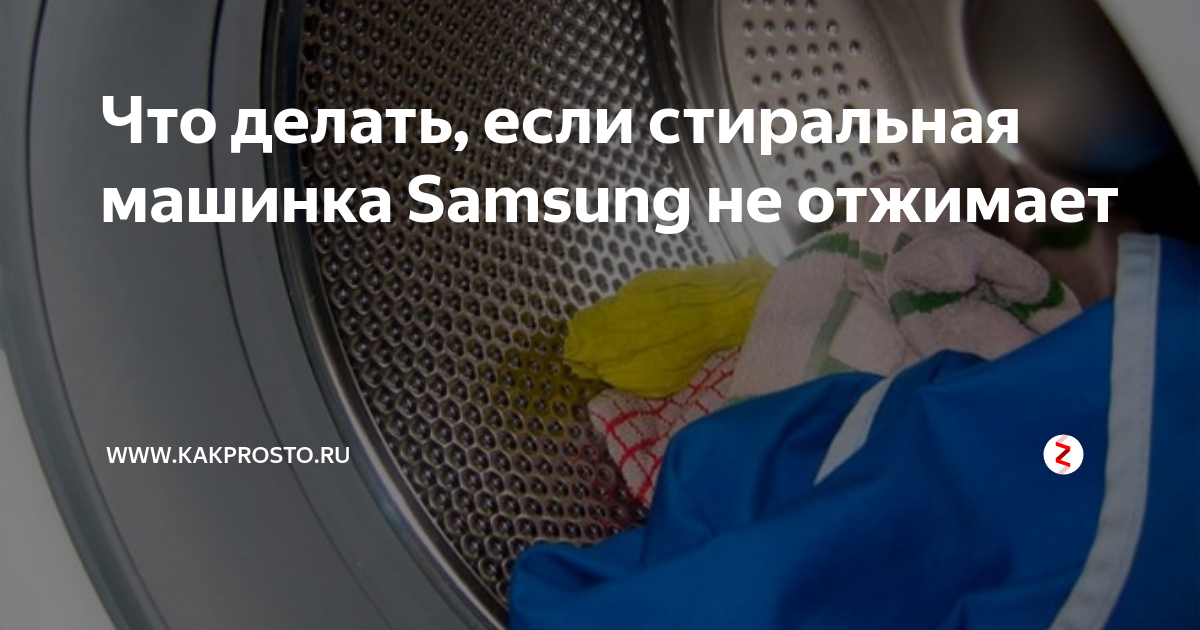 Стиральная машинка самсунг не отжимает. Samsung машинка стиральная не отжимаем. Машинка не отжимает причины. Гудит машинка и не отжимает. Стиральная машинка не отжимает причины.