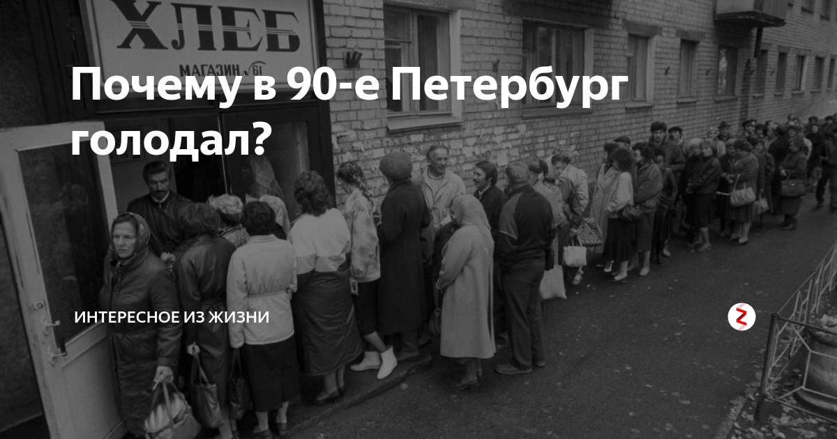 Нищета и разруха в 90-е годы в России. Голод в Петербурге в девяностые. 90 голод