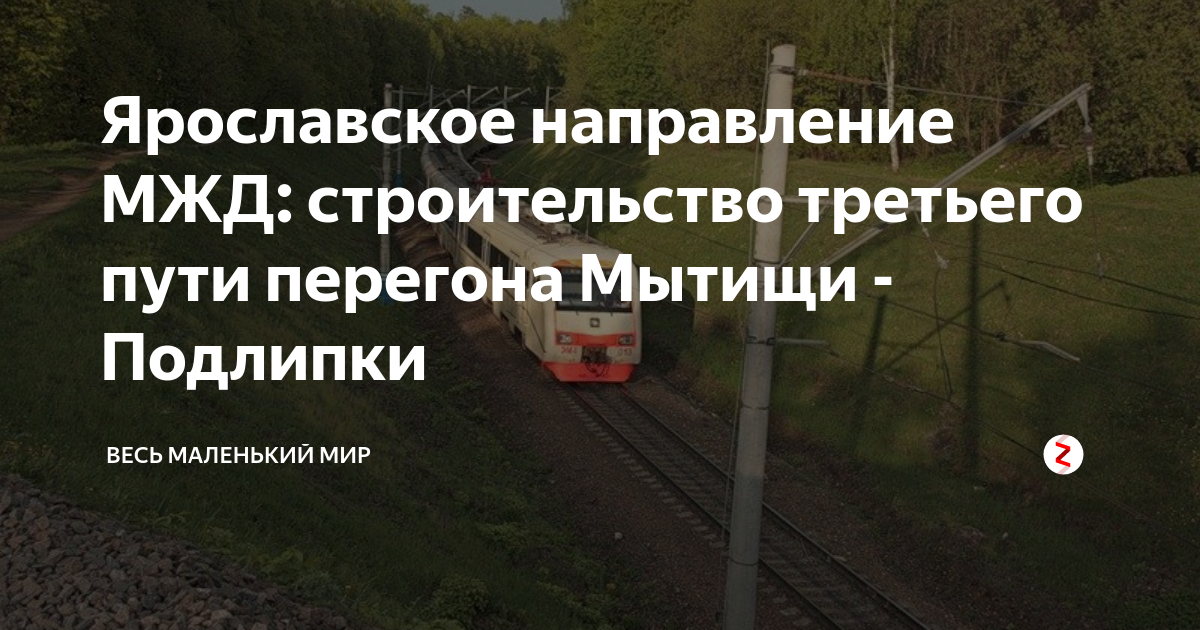Электричка подлипки фрязино