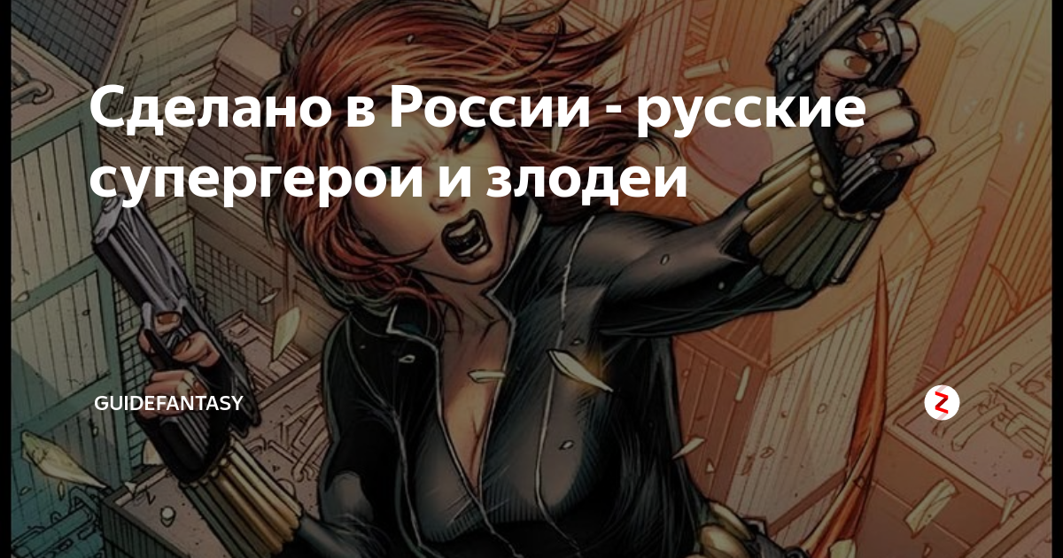 Сделано в России - русские супергерои и злодеи | GuideFantasy | Дзен