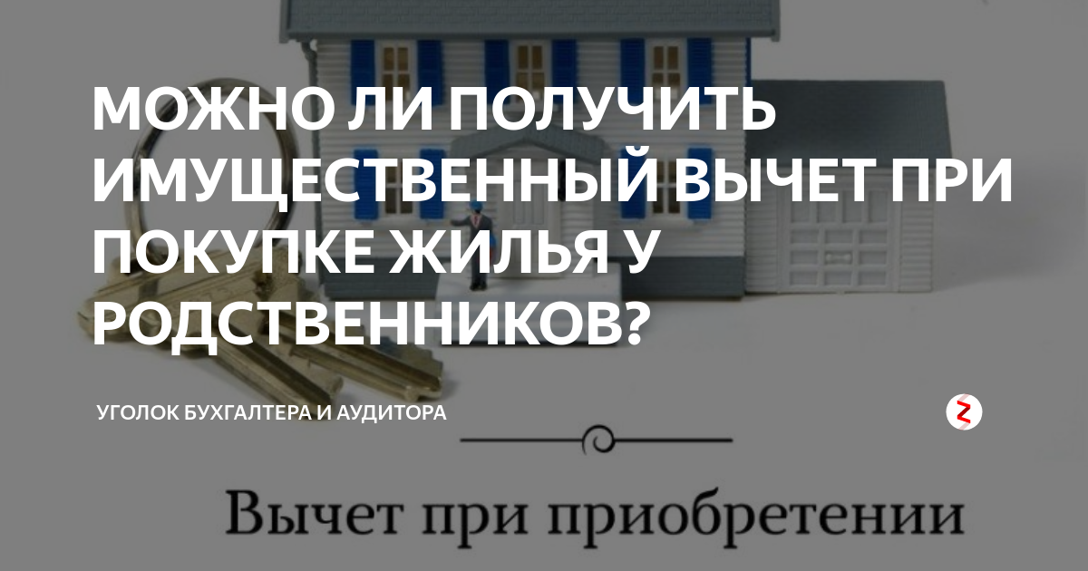 Налоговый вычет если купил квартиру у родственников. Можно ли получить налоговый вычет с покупки квартиры у родственника. Право на вычет при покупке квартиры нельзя передать родственникам.