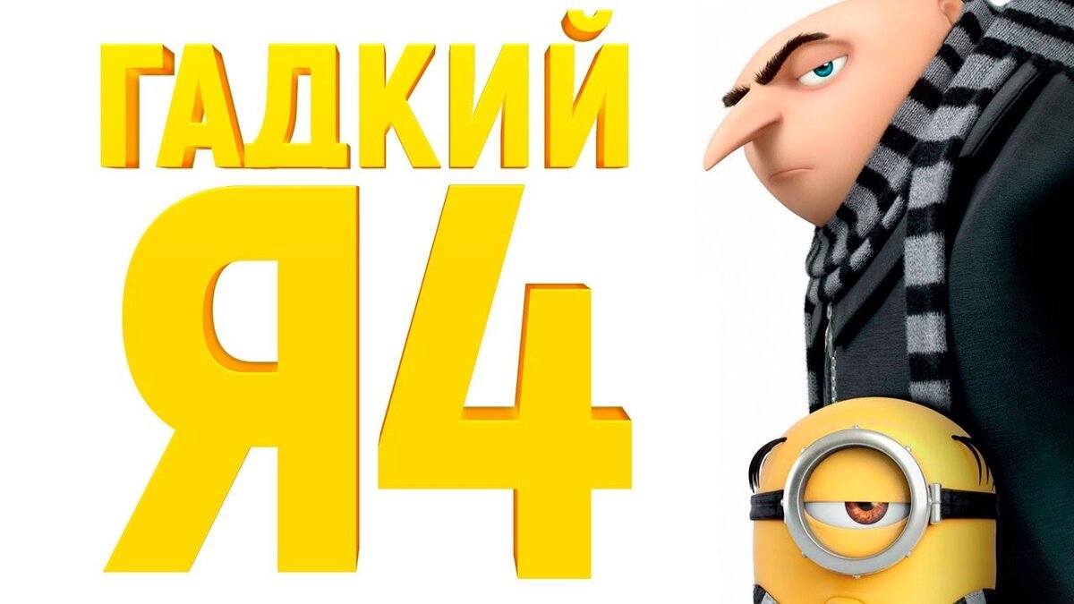 Мультфильм Гадкий я 4 2020 года [Обзор] | ColdFilm | Дзен