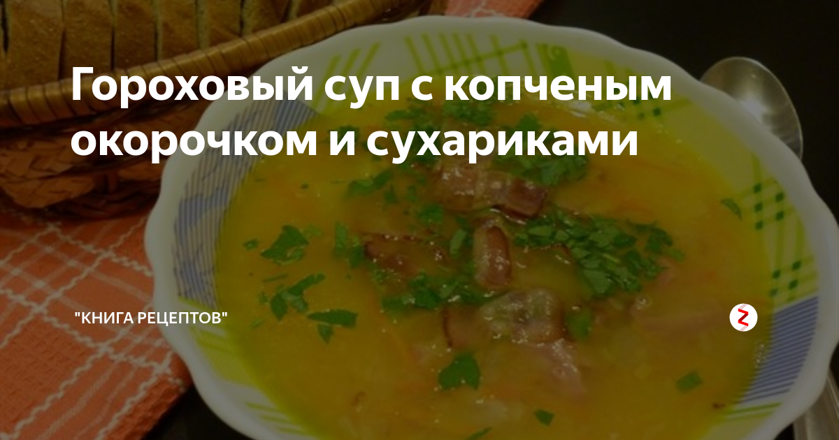 Гороховый суп с копченым окорочком пошаговый рецепт от Копилки Кулинара