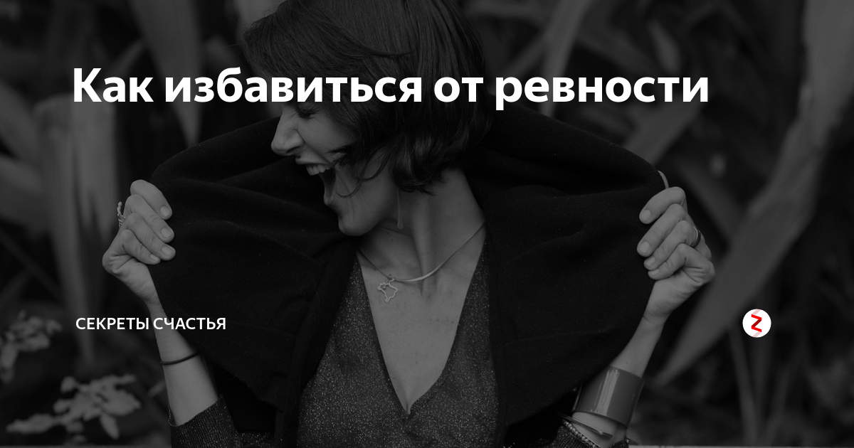 Как избавиться от ревности к девушке. Как избавиться от ревности. ревность как избавиться от этого чувства. как мужчину избавить от ревности. как избавиться от ревности в отношениях.
