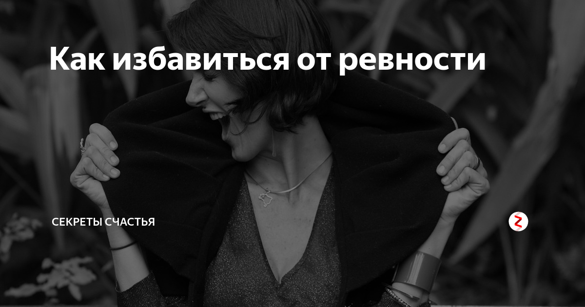 Как избавиться от ревности. Ревность как избавиться от этого чувства. Как мужчину избавить от ревности. Как избавиться от ревности в отношениях.