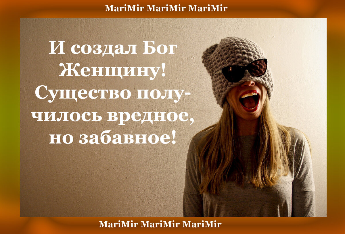 Никогда не говорите эти 20 фраз своей девушке, если хотите выжить ;-) |  MArimir - Стихи и Жизнь как она есть ) | Дзен