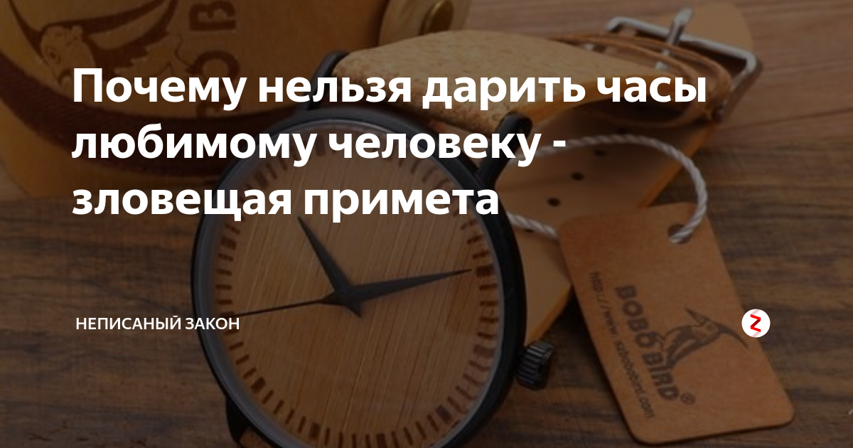 Как правильно дарить часы любимому человеку. Почему нельзя дарить часы. Почему нельзя дарить часы любимому. Почему нельзядарить ЧПСВ. Примета нельзя дарить часы