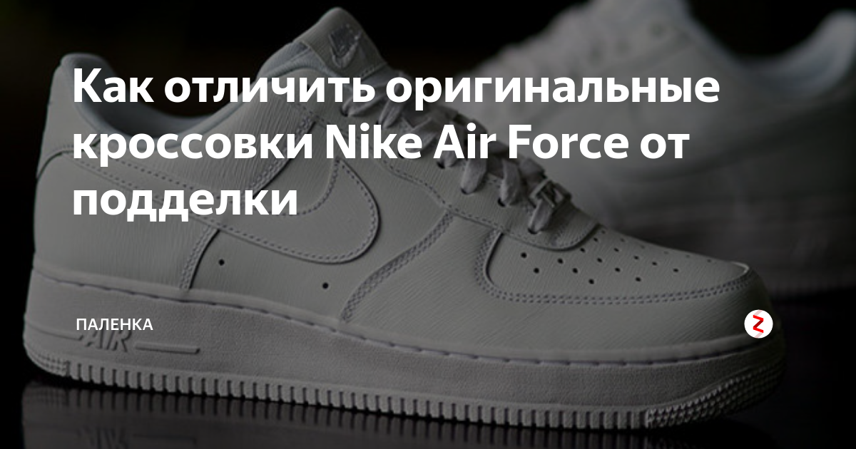 Как отличить nike air. Nike Air Force 1 палёные.