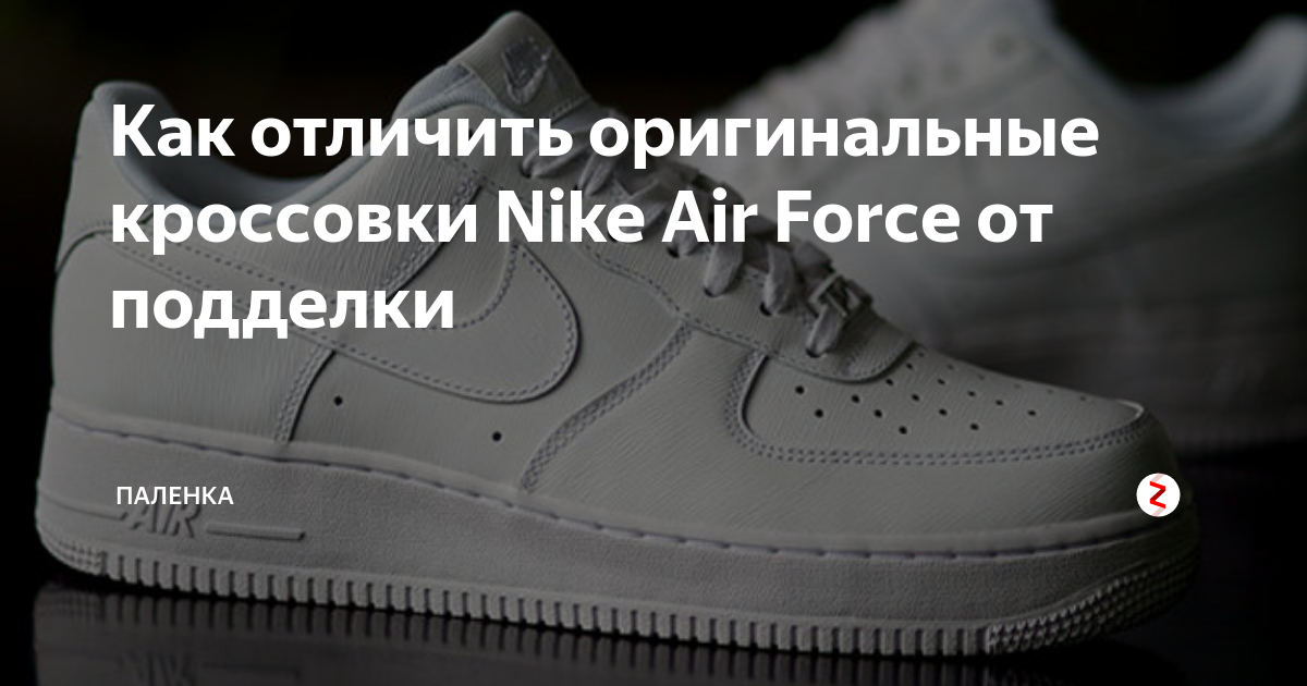 Чем отличается форс. Nike Air Force 1 палёные.