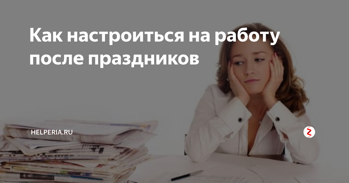 Как настроиться на работу