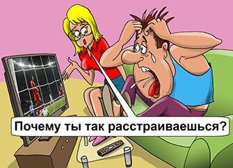 Что делает жена, пока муж смотрит футбол? | city-lawyers.ru - развлекательный портал